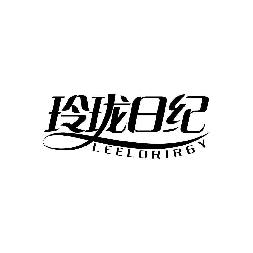 转让商标-玲珑日纪 LEELORIRGY