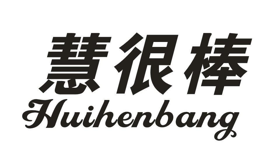 转让商标-慧很棒