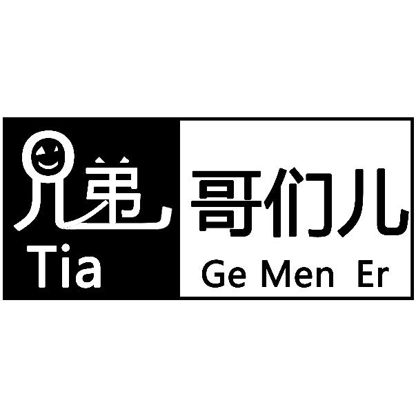 商标文字兄弟哥们儿 tia ge men er商标注册号 60506786,商标申请人