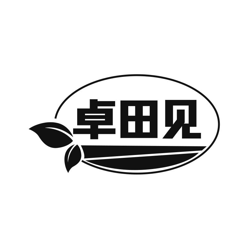 转让商标-卓田见