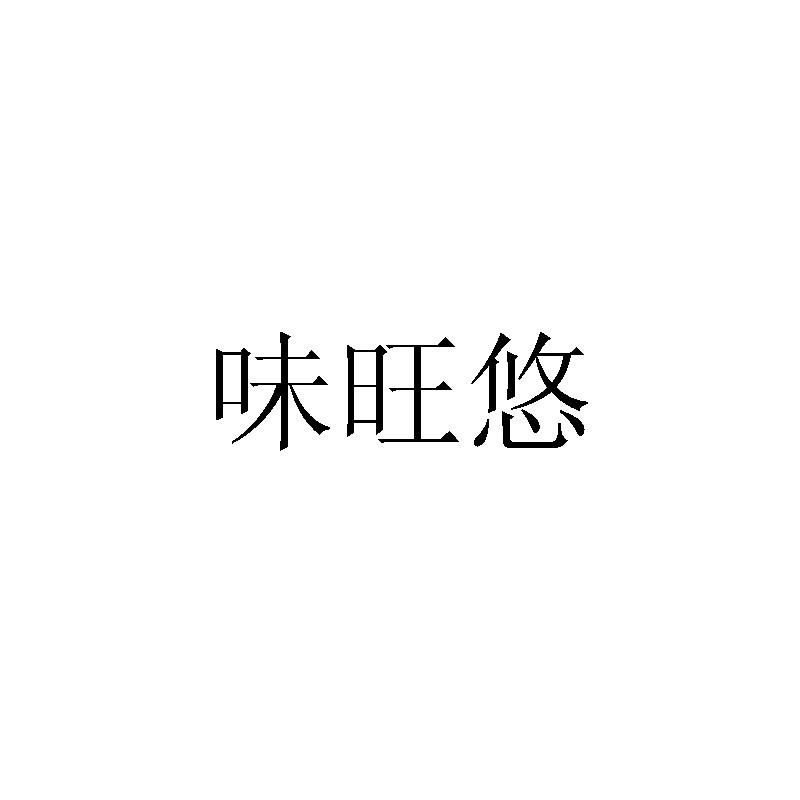 转让商标-味旺悠