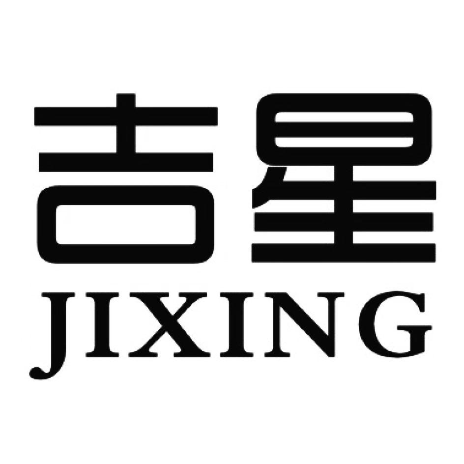 商标文字吉星商标注册号 22293242a,商标申请人湖南吉星家居有限公司