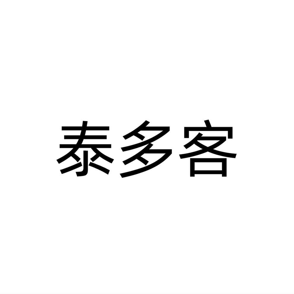转让商标-泰多客