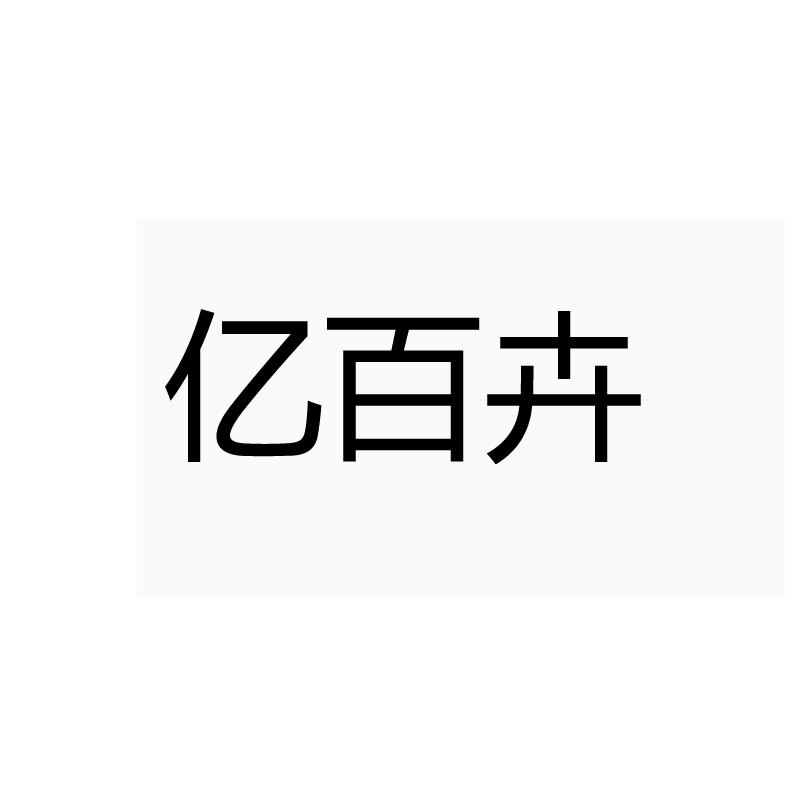 转让商标-亿百卉