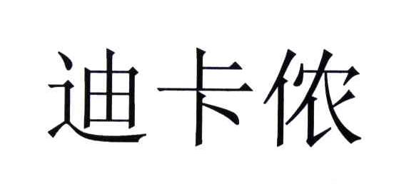 迪卡侬商标标样