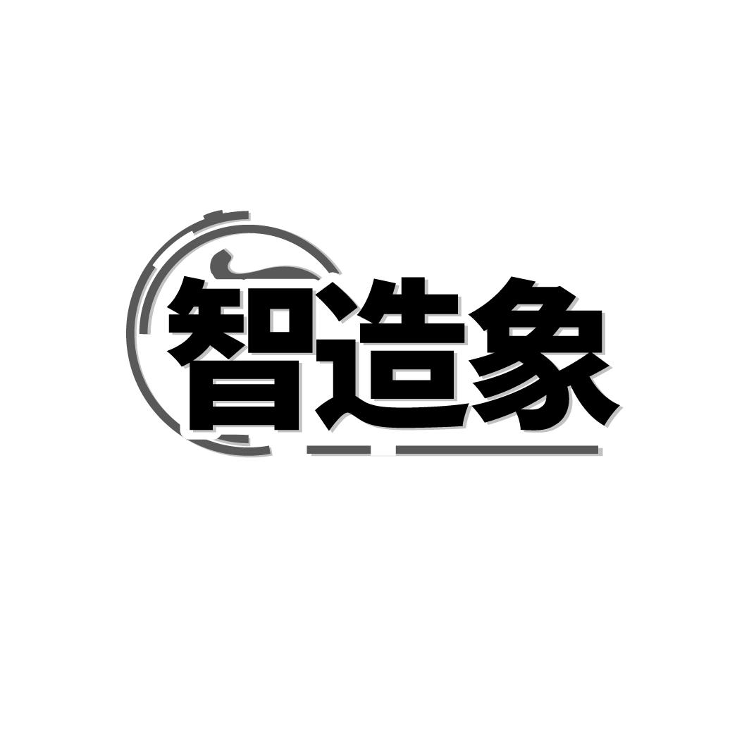 转让商标-智造象