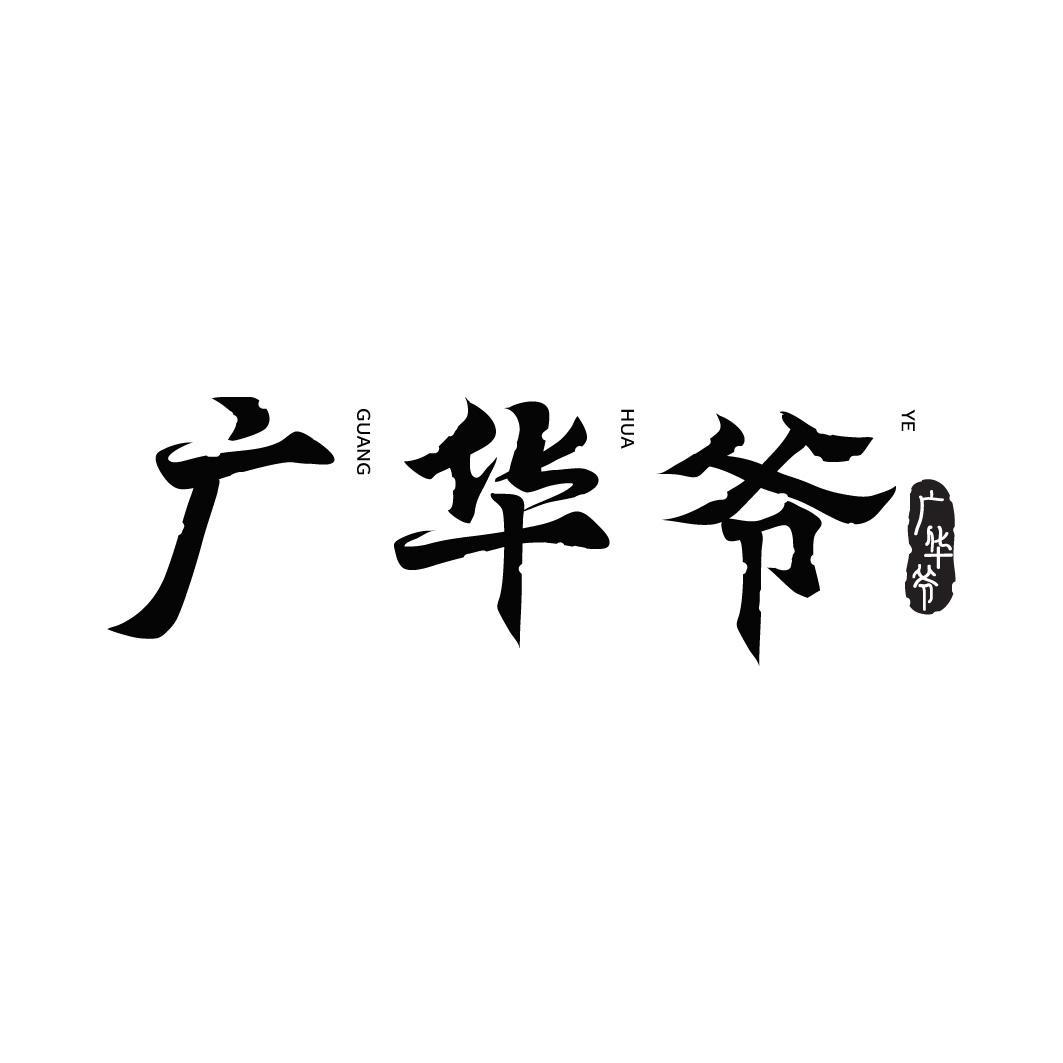 转让商标-广华爷