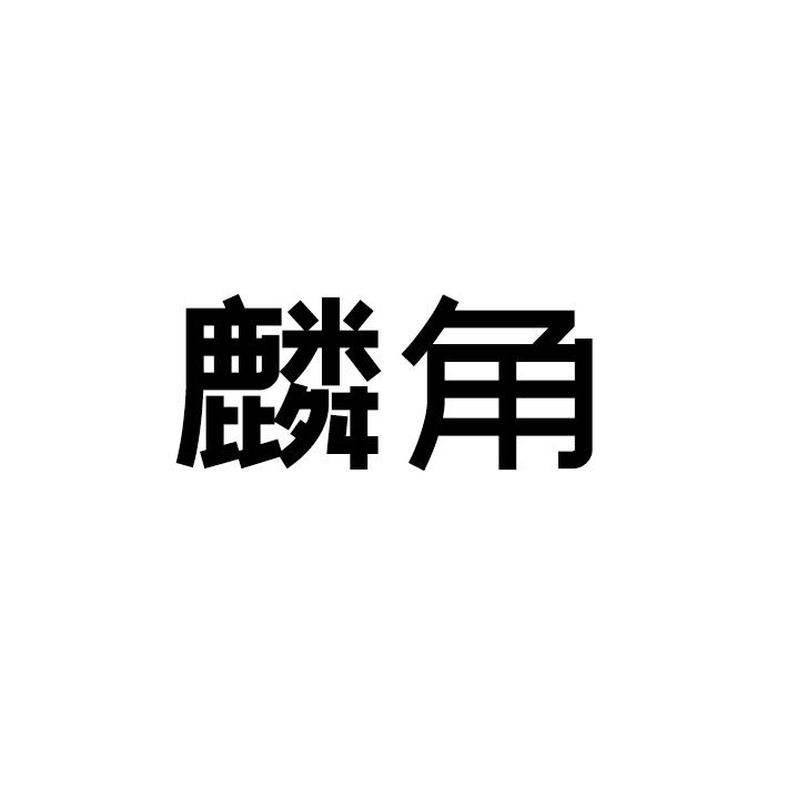 转让商标-麟角