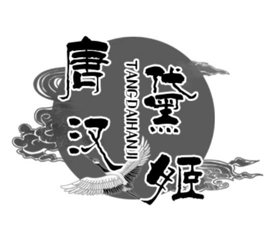 转让商标-唐黛汉姬