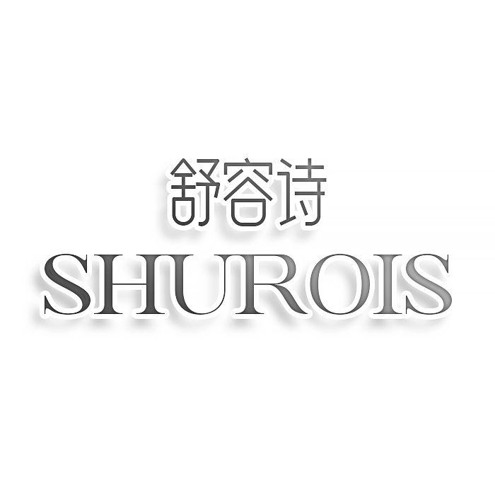 转让商标-舒容诗 SHUROIS