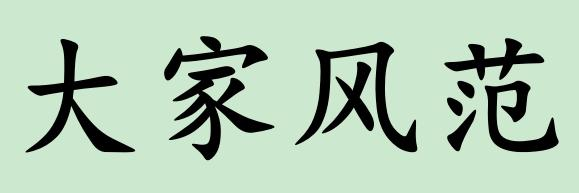 商标文字大家风范商标注册号 57250384,商标申请人武义县炫彩印业有限