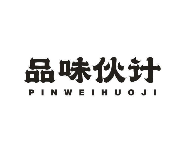 转让商标-品味伙计