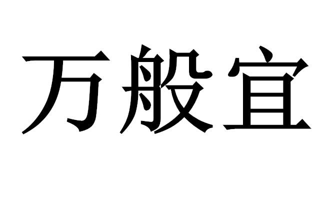 转让商标-万般宜