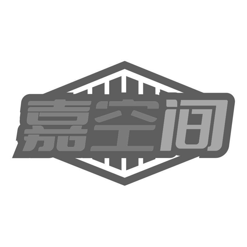 转让商标-嘉空间