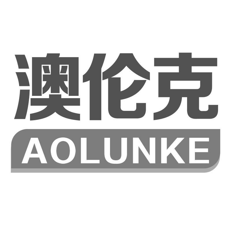 转让商标-澳伦克