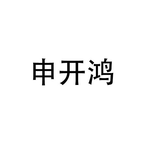 转让商标-申开鸿