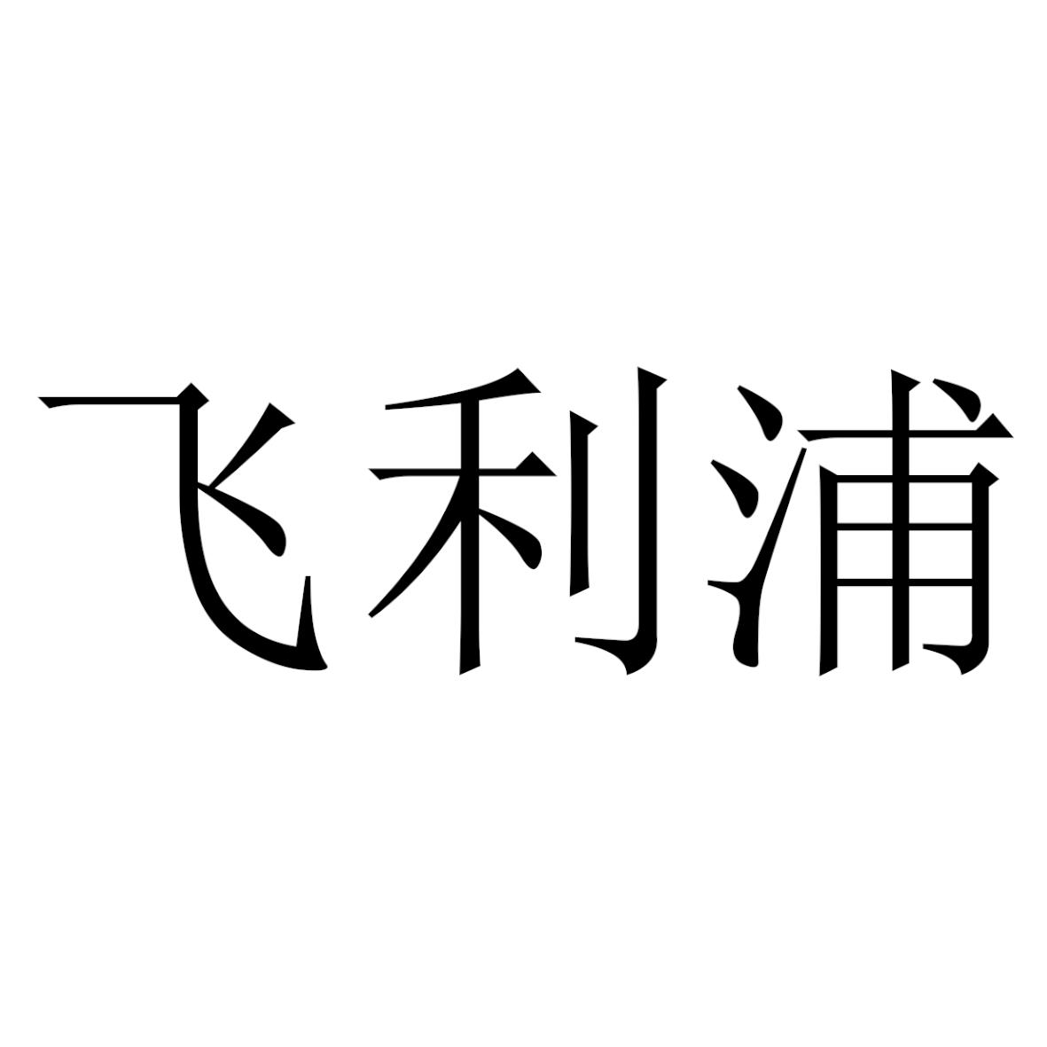 飞利浦商标标样