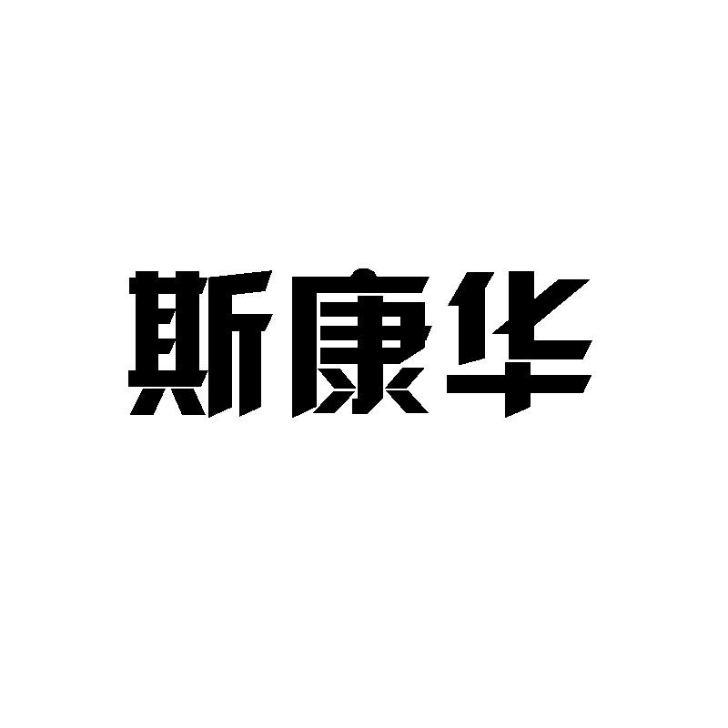 转让商标-斯康华