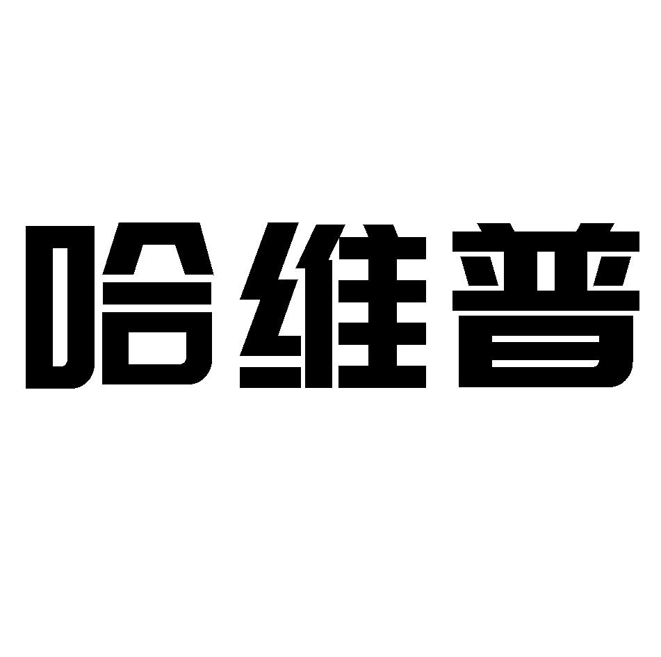 商标文字哈维普商标注册号 52617182,商标申请人石狮市七彩奥奥服装