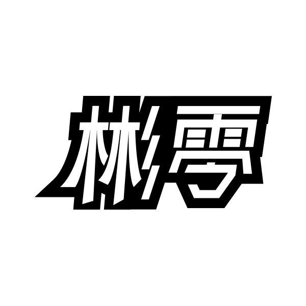 转让商标-彬零