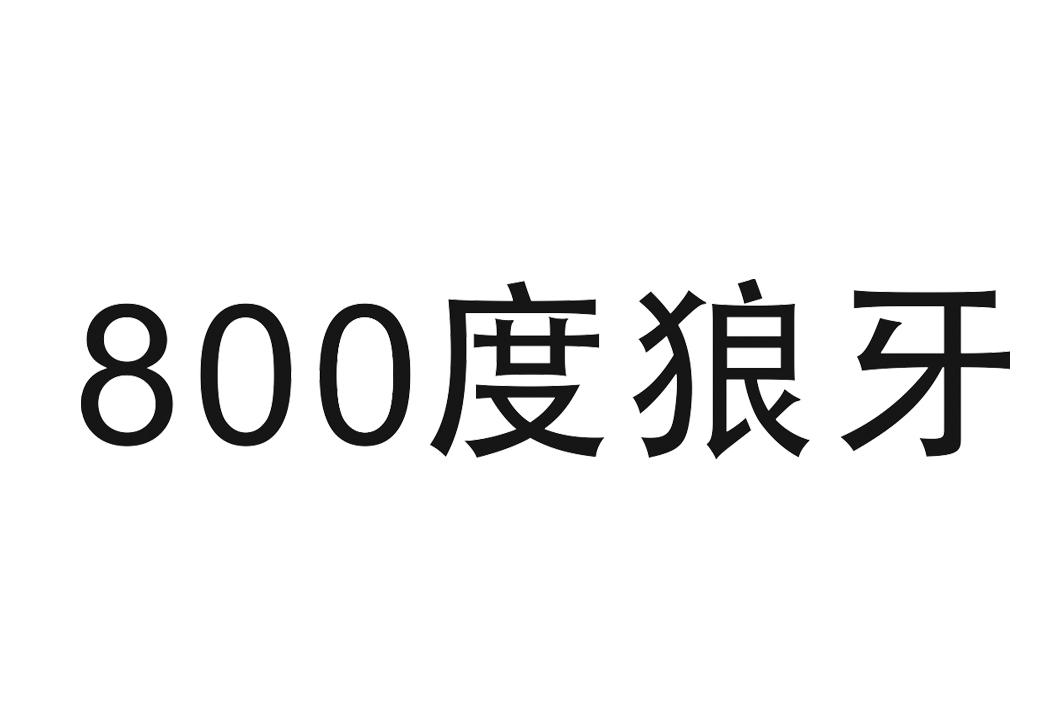商标文字800 度狼牙商标注册号 47315728,商标申请人郭冰洋的商标详情