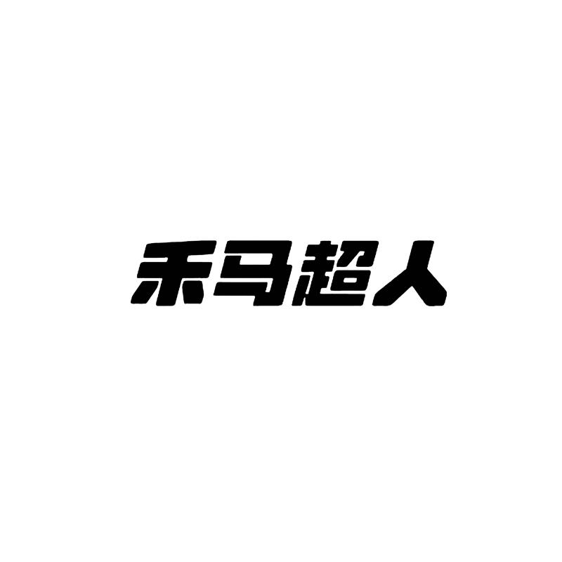 转让商标-禾马超人