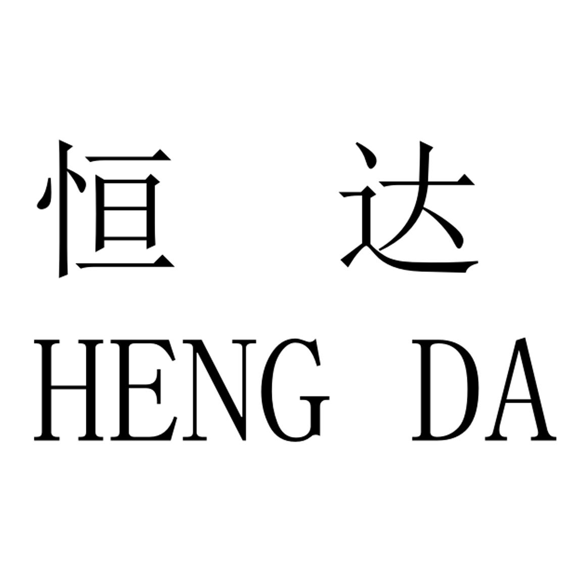 商标文字恒达商标注册号 58514225,商标申请人何锦维的商标详情 标