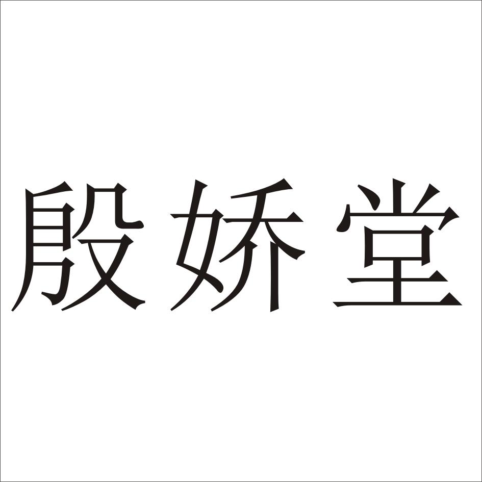 转让商标-殷娇堂