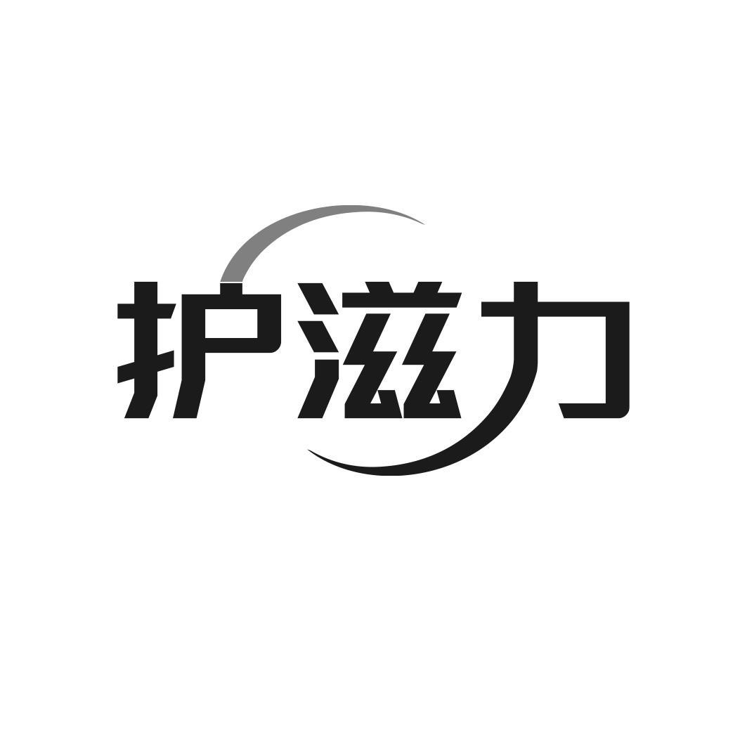 转让商标-护滋力