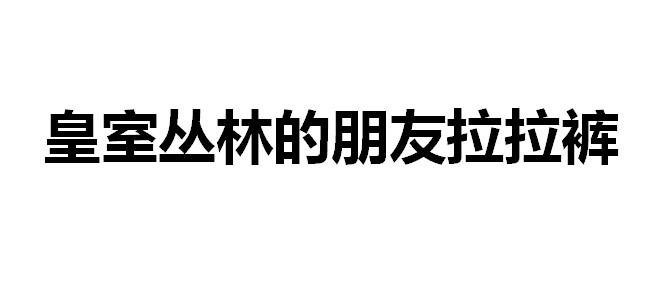 拉拉裤文字图片图片