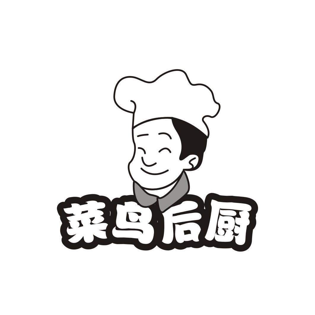 商标文字菜鸟后厨商标注册号 12789745,商标申请人佛山