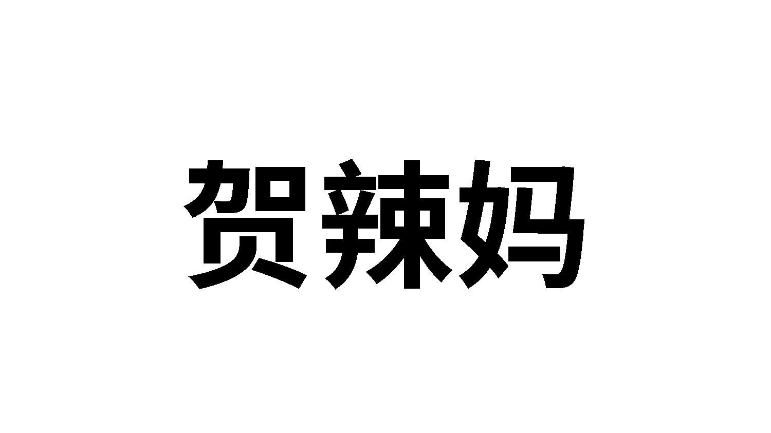 转让商标-贺辣妈