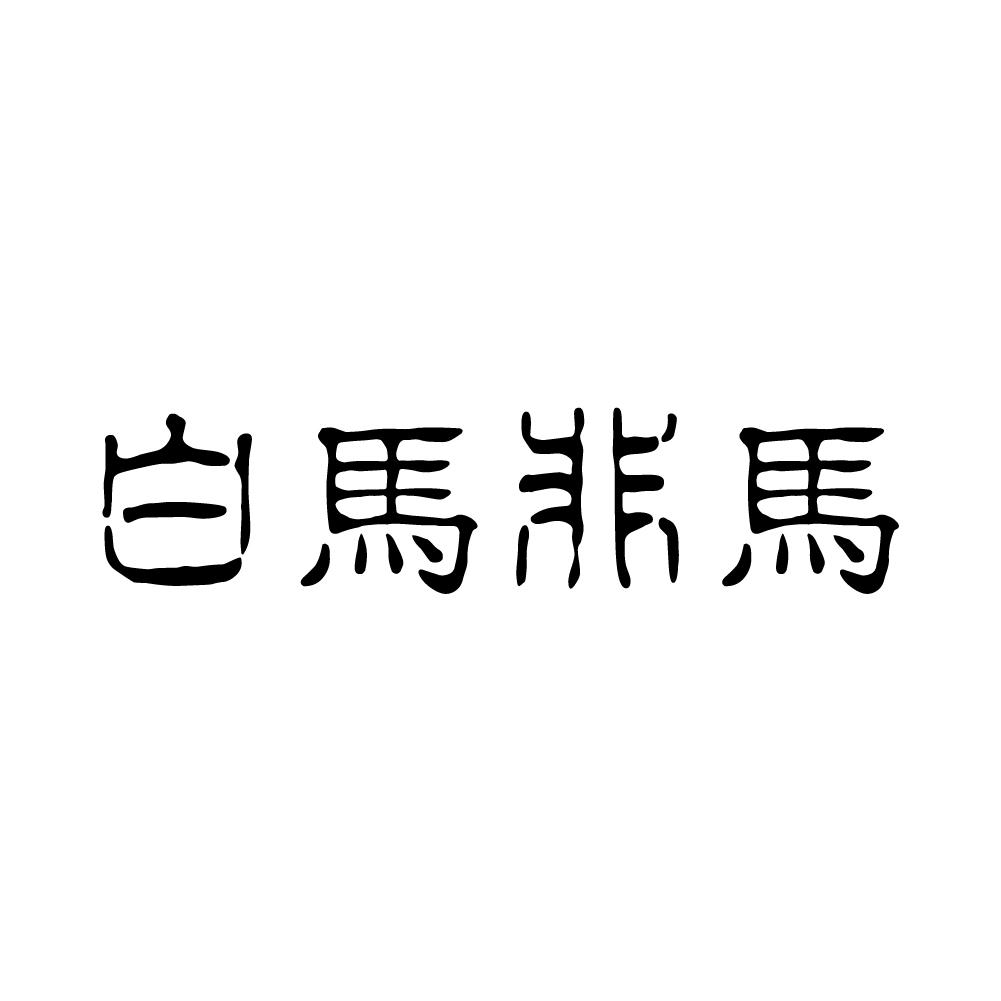 商标文字白马非马商标注册号 57287926,商标申请人傲格建筑设计工程