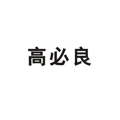 转让商标-高必良