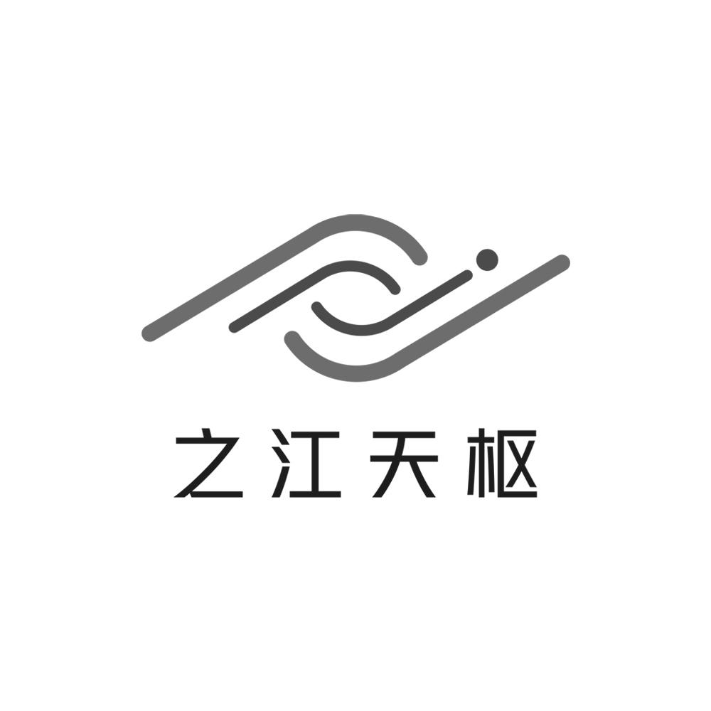 商标文字之江天枢商标注册号 50127977,商标申请人之江实验室的商标