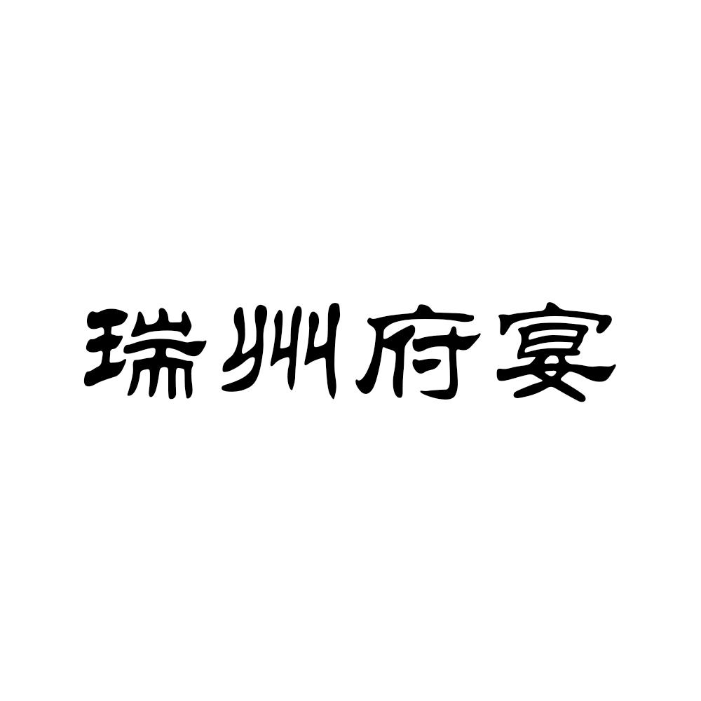 商标文字瑞州府宴商标注册号 58326536,商标申请人高安市金马文化发展