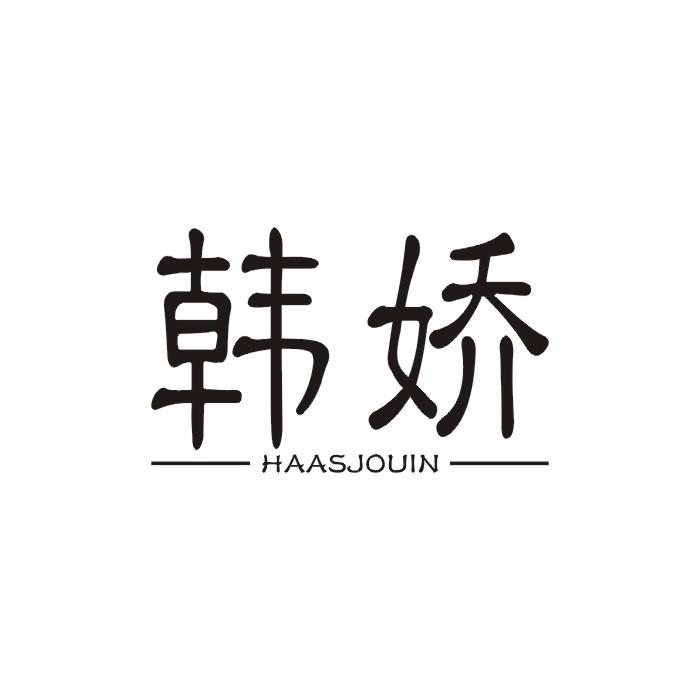 转让商标-韩娇  HAASJOUIN