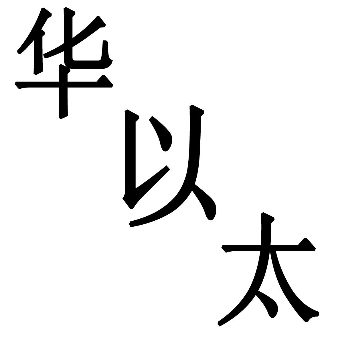 转让商标-华以太