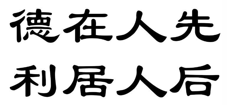 商標文字德在人先 利居人後商標註冊號 57533147,商標申請人遵義市耀