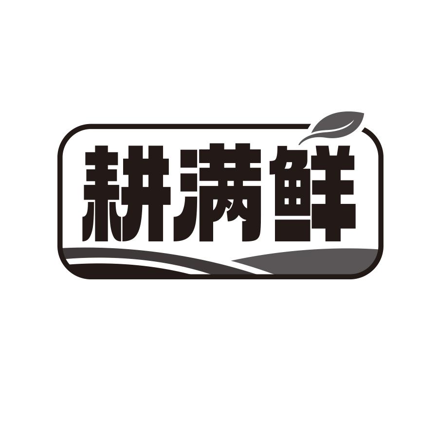 转让商标-耕满鲜