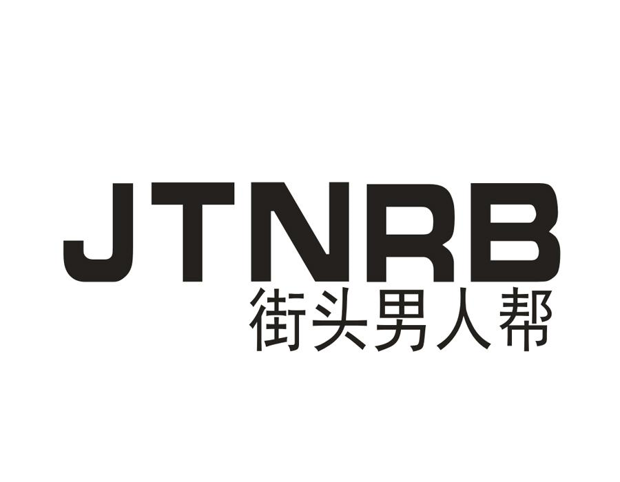 商标文字街头男人帮 jtnrb商标注册号 58426494,商标申请人余铭旗的