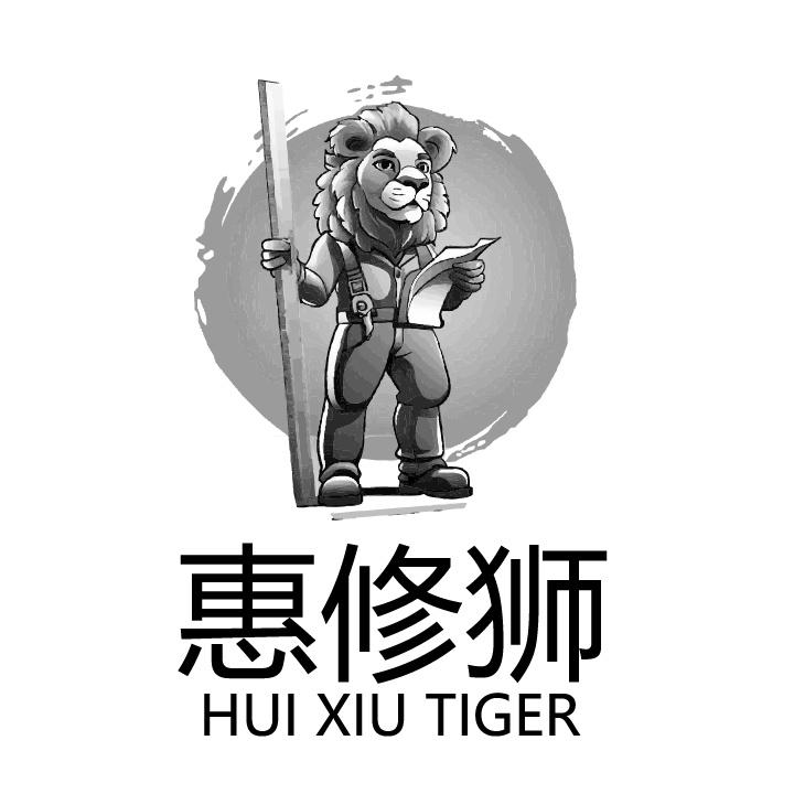 转让商标-惠修狮 HUI XIU TIGER