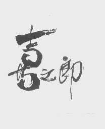 喜之郎商标标样