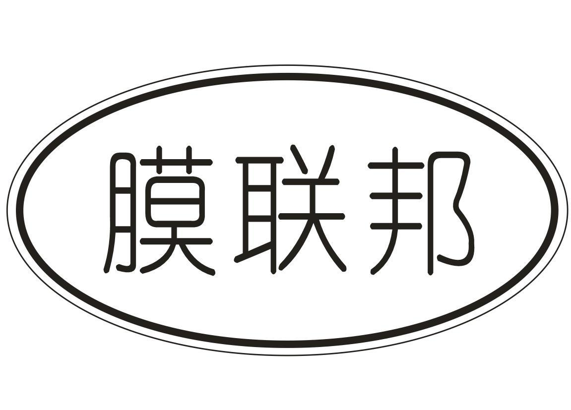 转让商标-膜联邦
