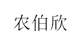转让商标-农伯欣