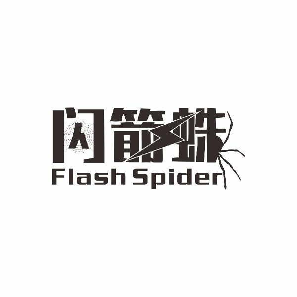 转让商标-闪箭蛛 FLASH SPIDER