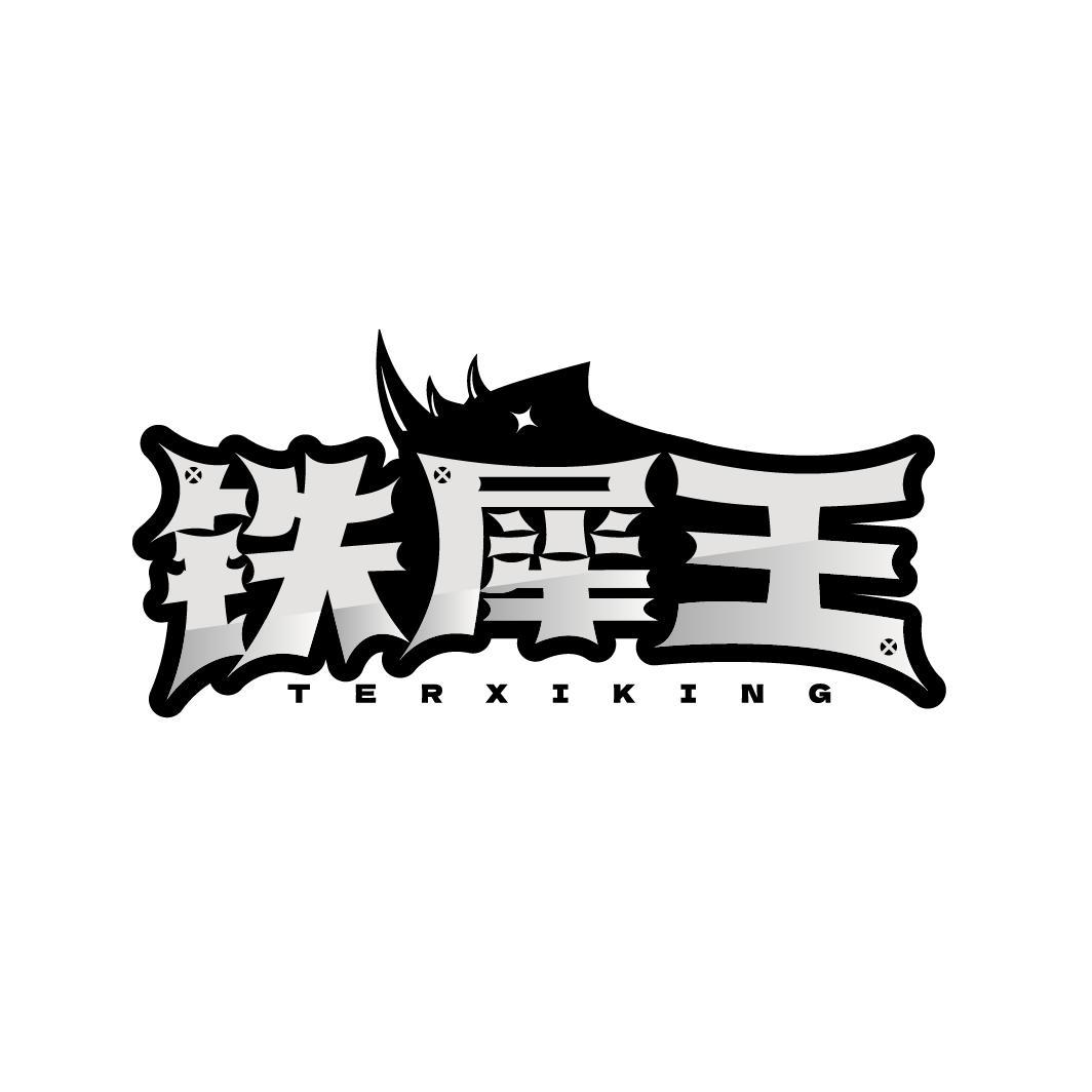 转让商标-铁犀王 TERXIKING