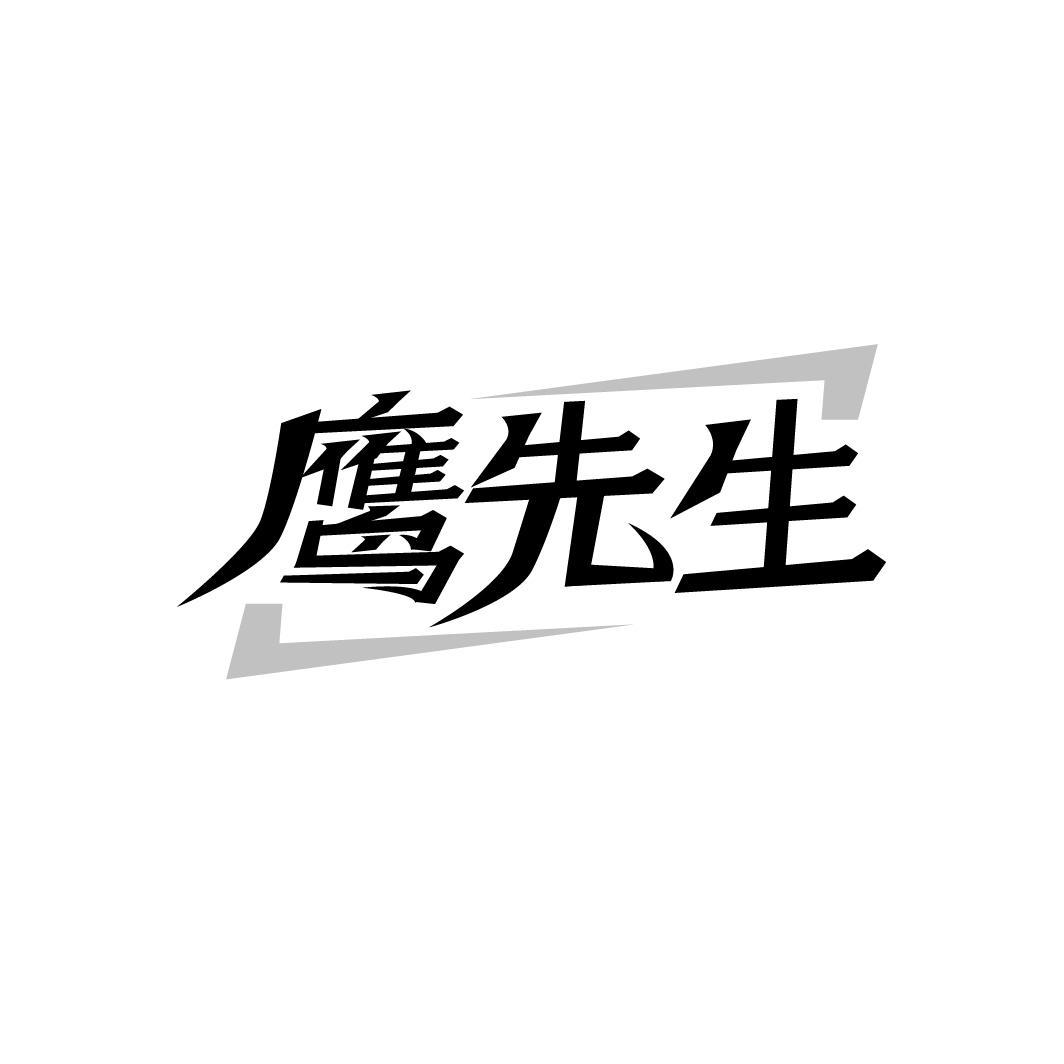 转让商标-鹰先生