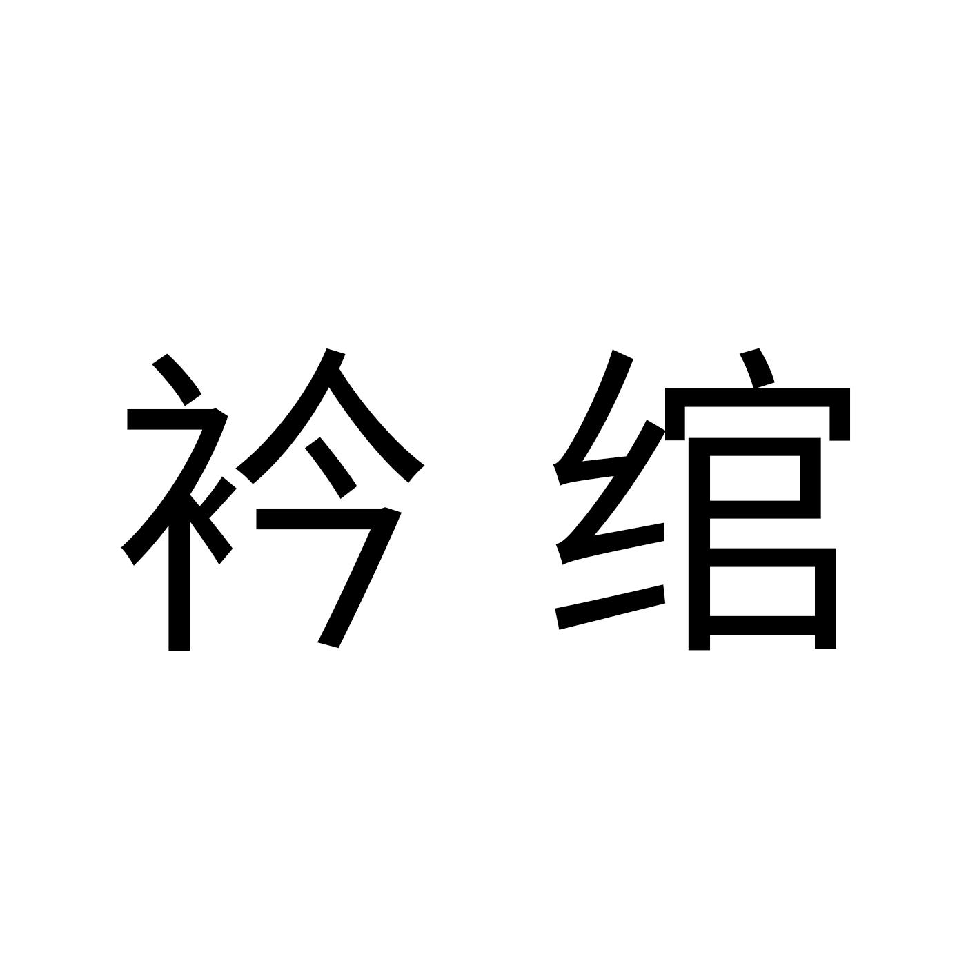 转让商标-衿绾