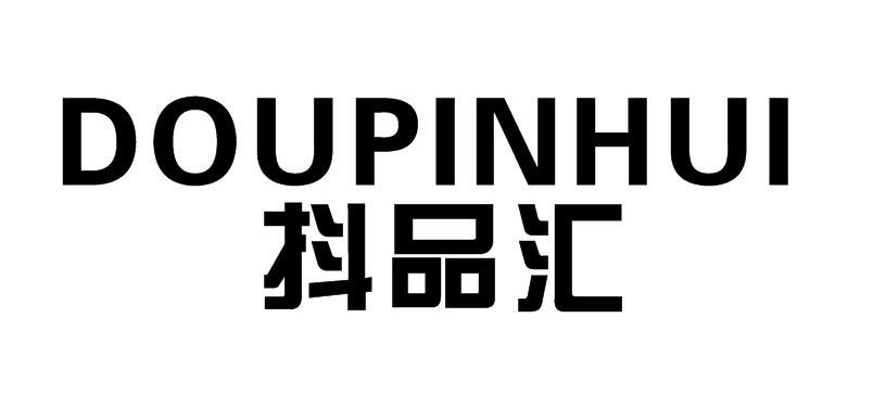 转让商标-抖品汇